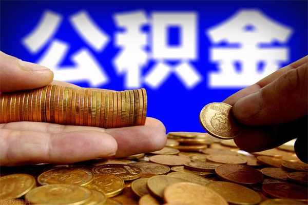 府谷封存公积金取流程（对于封存的公积金怎么提取）