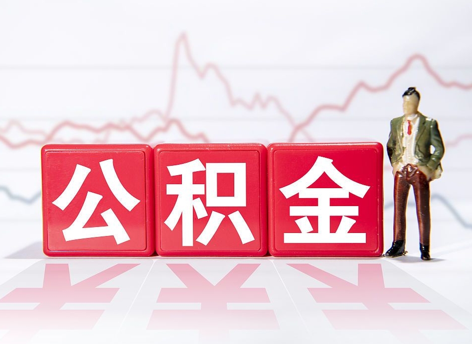 府谷封存的公积金怎么提（已封存的公积金如何提取）