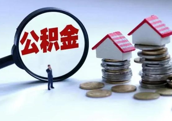 府谷公积金1000可以取吗（公积金一千能取吗）