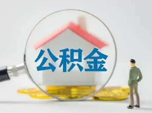 府谷封存公积金取流程（对于封存的公积金怎么提取）
